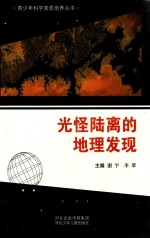 青少年科学素质培养丛书 光怪陆离的地理发现