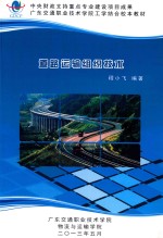 中央财政支持重点专业建设项目成果 广东交通职业技术学院工学结合校本教材 道路运输组织技术