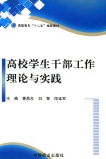 高职高专“十二五”规划教材 高校学生干部工作理论与实践