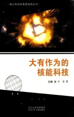 青少年科学素质培养丛书 大有作为的核能科技