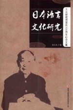 日本语言文化研究 王长新教授诞辰100周年纪念文集