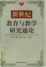 新世纪教育教学研究通论