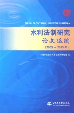 水利法制研究论文选编 2003-2013年