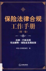 保险法律合规工作手册  第1卷