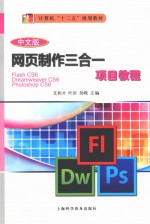 网页制作三合一项目教程  Dreamweaver CS6、Flash CS6、Photoshop CS6