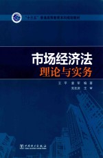 市场经济法理论与实务