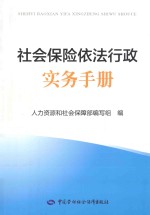 社会保险依法行政实务手册