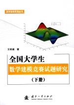 全国大学生数学建模竞赛试题研究  下