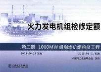 火力发电机组检修定额 第3册 1000MW级燃煤机组检修工程