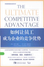 柯维管理新经典系列 如何让员工成为企业的竞争优势