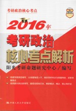 2016年考研政治核心考点解析