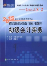 2015年会计专业技术资格考试提高阶段指南与练习题库  初级会计实务