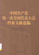 中国共产党第一次全国代表大会档案文献选编