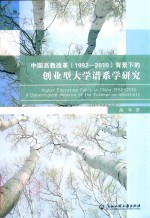 中国高教改革 1992-2010 背景下的创业型大学谱系学研究