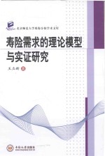 寿险需求的理论模型与实证研究