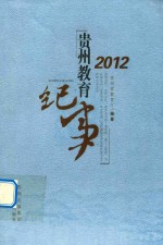 2012贵州教育纪实