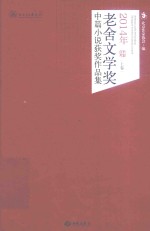 2014年老舍文学奖中篇小说获奖作品集 上