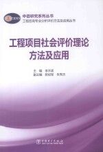 中咨研究系列丛书 工程项目社会评价理论方法及应用