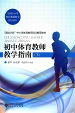 全国中小学体育教师教学指导丛书 初中体育教师教学指南 下