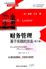 21世纪经济管理优秀教材译丛  财务管理  基于实践的方法  第6版