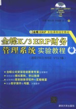 金蝶K/3 ERP财务管理系统实验教程