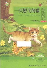 世界文学经典文库 一只想飞的猫