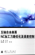 五轴自由曲面NC加工刀路优化及误差控制