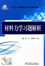 材料力学习题解析