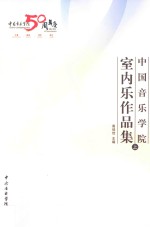 中国音乐学院室内乐作品集 上