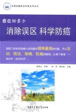 癌症知多少 消除误区 科学防癌