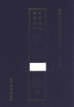 南开大学中国社会史研究中心资料丛刊 中国珍稀家谱丛刊 明代家谱 15