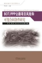 基础设施PPP项目管理论丛 BOT公路项目风险和可变合同条件研究