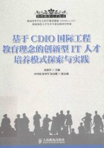 基于CDIO国际工程教育理念的创新型IT人才培养模式探索与实践