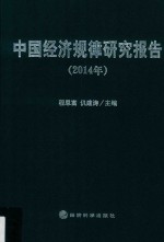 中国经济规律研究报告 2014年