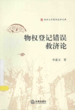 郑州大学嵩阳法学文库 物权登记错误救济论