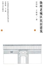 江苏城市传统建筑研究系列丛书  扬州老城区民居建筑