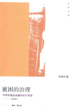 被困的治理 河镇的复合治理与农户策略 1980-2009