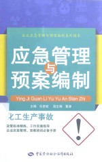 化工生产事故应急管理与预案编制