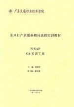 东风日产班服务顾问流程实训教材 N-SAP 5-8实训工单