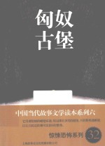 中国当代故事文学读本 匈奴古堡