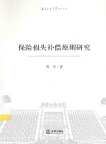 南京工业大学法政文库 保险损失补偿原则研究