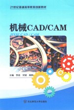 21世纪普通高等教育创新教材 机械CAD/CAM