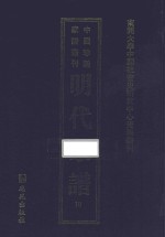 南开大学中国社会史研究中心资料丛刊 中国珍稀家谱丛刊 明代家谱 10