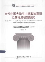 首都大学生思想政治教育研究丛书 当代中国大学生主流政治意识及其形成机制研究