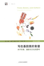 世纪人文系列丛书  写在基因里的食谱  关于饮食、基因与文化的思考