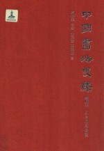 中国书法史绎  卷4  从中和到极致