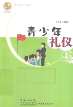 青少年礼仪