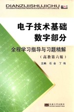 电子技术基础数字部分（第6版）全程学习指导与习题精解