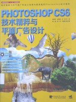 PHOTOSHOP CS6技术精粹与平面广告设计