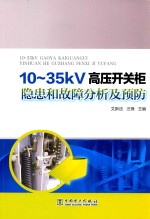 10-35kV高压开关柜隐患和故障分析及预防